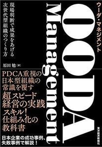 【中古】 OODA Management(ウーダ・マネジメント) 現場判断で成果をあげる次世代型組織のつくり方