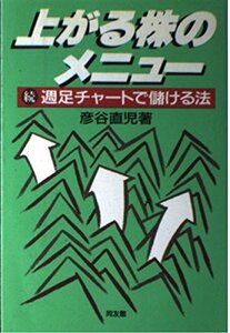 【中古】 上がる株のメニュー 続・週足チャートで儲ける法