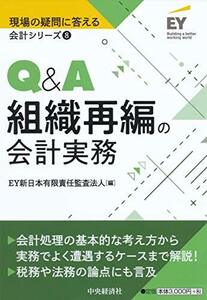 【中古】 8 Q&A組織再編の会計実務 【現場の疑問に答える会計シリーズ】