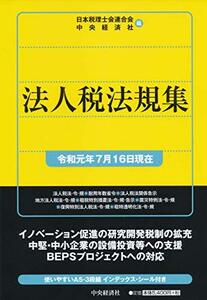 【中古】 法人税法規集(令和元年7月16日現在)