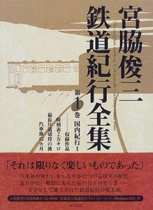 【中古】 宮脇俊三鉄道紀行全集 第一巻 国内紀行I