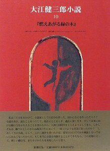 【中古】 「燃えあがる緑の木」 (大江健三郎小説)