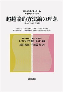 【中古】 超越論的方法論の理念 第六デカルト的省察