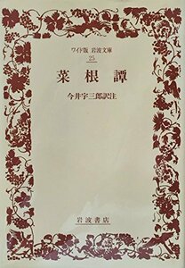 【中古】 菜根譚 (ワイド版 岩波文庫)