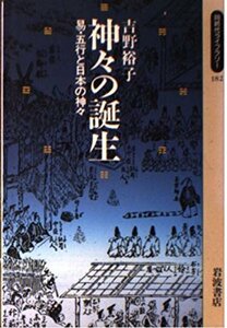 【中古】 神々の誕生―易・五行と日本の神々 (同時代ライブラリー 182)