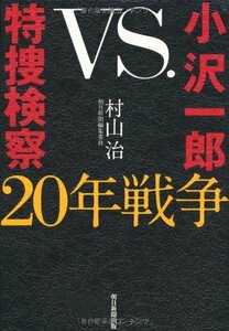 【中古】 小沢一郎vs.特捜検察、20年戦争