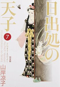 【中古】 日出処の天子 完全版 7 (MFコミックス ダ・ヴィンチシリーズ)