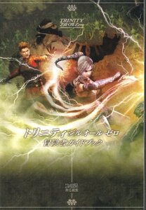 【中古】 トリニティ ジルオール ゼロ 冒険者ガイドブック (ファミ通の攻略本)