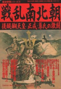 【中古】 戦乱南北朝 後醍醐天皇・正成・尊氏の激闘 (歴史群像シリ-ズ)