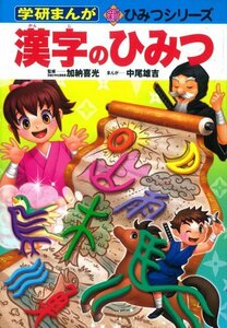 【中古】 漢字のひみつ (学研まんが 新・ひみつシリーズ)