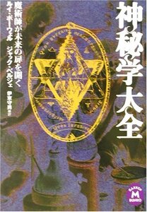 【中古】 神秘学大全 魔術師が未来の扉を開く (学研M文庫 伝奇Mシリーズ)