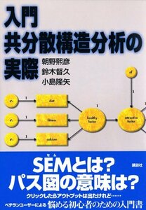 【中古】 入門 共分散構造分析の実際 (KS理工学専門書)