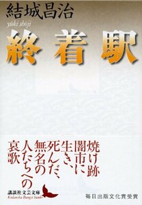 【中古】 終着駅 (講談社文芸文庫)