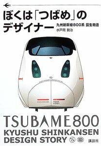 【中古】 ぼくは「つばめ」のデザイナー