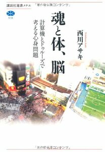 【中古】 魂と体、脳 計算機とドゥルーズで考える心身問題 (講談社選書メチエ)