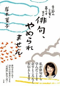 【中古】 俳句、やめられません: 季節の言葉と暮らす幸せ