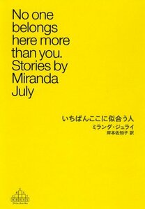 【中古】 いちばんここに似合う人 (新潮クレスト・ブックス)