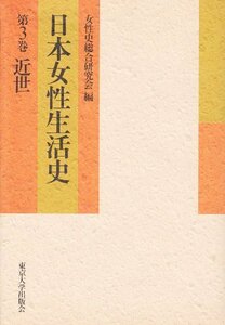 【中古】 日本女性生活史〈第3巻 近世〉