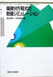 【中古】 偏微分方程式の数値シミュレーション