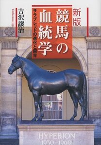 【中古】 新版 競馬の血統学 サラブレッドの進化と限界