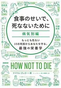 【中古】 食事のせいで、死なないために[病気別編]―もっとも危ない15の死因からあなたを守る、最強の栄養学