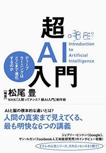 【中古】 超AI入門―ディープラーニングはどこまで進化するのか