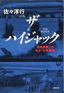 【中古】 日本赤軍とのわが「七年戦争」 ザ・ハイジャック