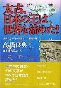 【中古】 太古、日本の王は世界を治めた! 神代文字が明かす消された歴史の謎