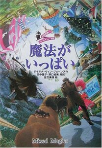 【中古】 魔法がいっぱい―大魔法使いクレストマンシー外伝