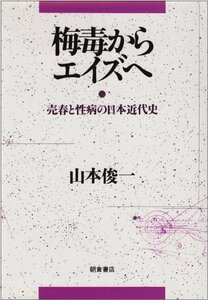 【中古】 梅毒からエイズへ 売春と性病の日本近代史