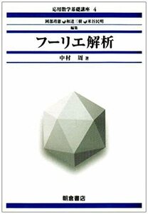 【中古】 フーリエ解析 (応用数学基礎講座)