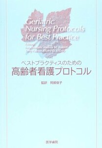 【中古】 ベストプラクティスのための高齢者看護プロトコル