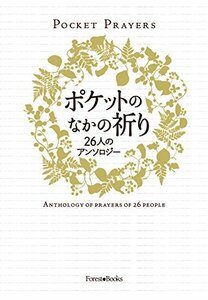 【中古】 ポケットのなかの祈り 26人のアンソロジー (いのちのことば社) (Forest・Books)