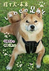 【中古】 捨て犬・未来、しあわせの足あと (ノンフィクション・生きるチカラ 27)