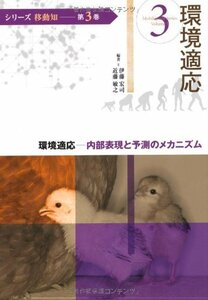 【中古】 (シリーズ移動知) 第3巻 環境適応 内部表現と予測のメカニズム