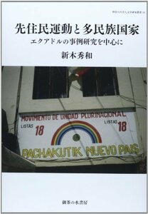 【中古】 先住民運動と多民族国家: エクアドルの事例研究を中心に (神奈川大学人文学研究叢書)