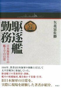 【中古】 駆逐艦勤務