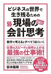 【中古】 ビジネスの世界で生き残るための現場の会計思考