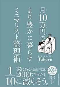 【中古】 月10万円でより豊かに暮らすミニマリスト整理術