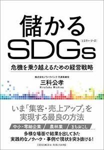 【中古】 儲かるSDGs ――危機を乗り越えるための経営戦略