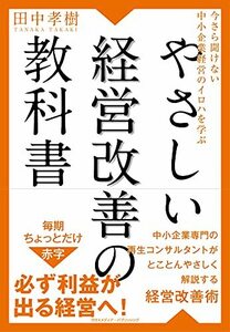 【中古】 今さら聞けない中小企業経営のイロハを学ぶ やさしい経営改善の教科書