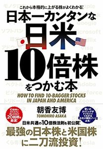 【中古】 日本一カンタンな日米10倍株をつかむ本