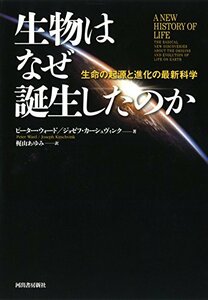 【中古】 生物はなぜ誕生したのか 生命の起源と進化の最新科学