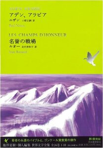 【中古】 アデン、アラビア 名誉の戦場 (池澤夏樹=個人編集 世界文学全集 1-10)