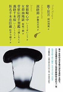 【中古】 能・狂言/説経節/曾根崎心中/女殺油地獄/菅原伝授手習鑑/義経千本桜/仮名手本忠臣蔵 (池澤夏樹=個人編集 日