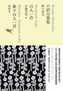 【中古】 口訳万葉集/百人一首/新々百人一首 (池澤夏樹=個人編集 日本文学全集02)