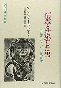 【中古】 精霊と結婚した男 モロッコ人トゥハーミの肖像 (文化人類学叢書)