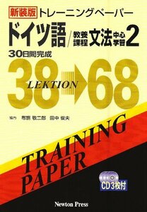 【中古】 新装版 トレーニングペーパー ドイツ語 教養課程 文法中心学習2