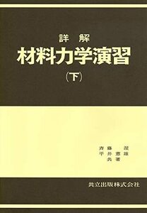 【中古】 詳解材料力学演習 下