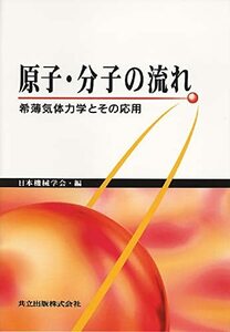 【中古】 原子・分子の流れ 希薄気体力学とその応用